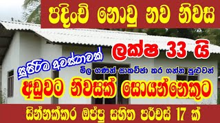 අඩුවට නිවසක්  Aduwata Gewal Idam House fore sale kurunegala niwasa aduwata sl sky ‎ [upl. by Chappell]