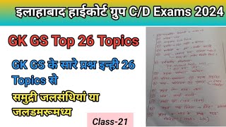 Allahabad high court group CD Exam 2024। GKGS Practice । AHC GKGS Imp Topics । GS का बेड़ा पार। [upl. by Dianemarie]