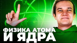 Все про физику атома и ядра для первой части ЕГЭ 2024 по физике [upl. by Wing]