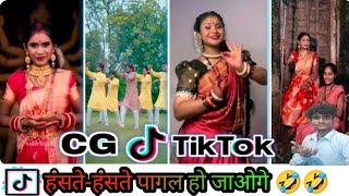 Cg Tik Tok Video 2024 Short  Cg Girl Tik Tok Video  Comedy Chhattisgarhia [upl. by Witcher]