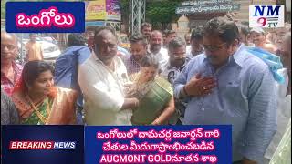 augmont gold నూతన శాఖ ప్రారంభం దామచర్ల జనార్ధన్ గారు ప్రారంబించారు [upl. by Ydnal390]