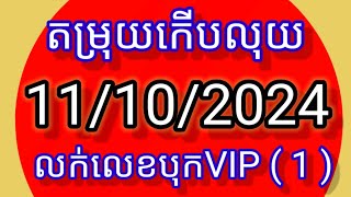 តំរុយឆ្នោតកើបលុយតំរុយកើបលុយ 11102024 430630vip [upl. by Noyart]