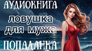 АУДИОКНИГА ЛОВУШКА ДЛЯ МУЖА  ПОПАДАНКА [upl. by Gay]