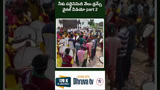 నీకు పద్దెనిమిది వేలు డ్రమ్స్ వైరల్ వీడియో part 2 Dhruva tv telugu [upl. by Pillsbury]