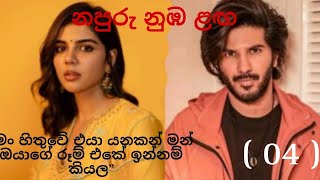 නපුරු නුඹ ළඟ 04  Napuru nuba laga [upl. by Winnick645]