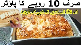 Bread Recipe Without OvenNo No Yeastبغیر خمیر 10 روپے میں توا بریڈ اپ کی سوچ سے اسان [upl. by Alehs]