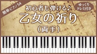 【簡単ピアノ54】【両手】乙女の祈り（バダジェフスカ）・初心者向け・初級・ゆっくり・ドレミ付き・練習用 [upl. by Ainer]