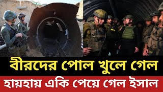 বীরদের পোল খুলে গেল হায়হায়  একি পেয়ে গেল ইসাল [upl. by Arabele]