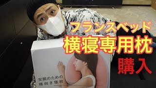 【いびき対策にも】フランスベッドのスリープバンテージ【横根専用】 [upl. by Latona]