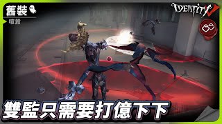 【第五人格：喧囂｜舊裝】🎭雙監只需要打億下下【歐拉】Identity V [upl. by Foley23]