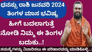 ಧನಸ್ಸು ರಾಶಿ ಜನವರಿ ತಿಂಗಳ ಭವಿಷ್ಯ Dhanu Rashi January 2024 Masa Bhavishya In Kannada [upl. by Godiva]