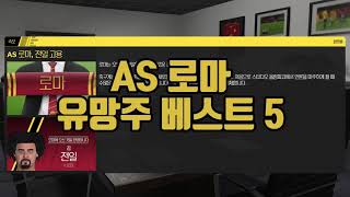 FM2024 AS로마 유망주 베스트 5 [upl. by Wolk]