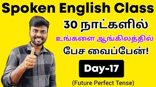 Day 17  Future Perfect Tense in Tamil  Spoken English Class for beginners  English Pesa Aasaya [upl. by Nedah]