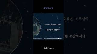 공감하시네 CoverOrignal [upl. by Arannahs783]