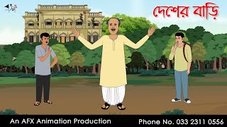 দেশের বাড়ি I Bangla Cartoon  Thakurmar Jhuli jemon  AFX Animation [upl. by Eaner43]