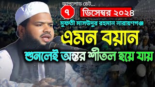 যার খুতবা শুনলেই অন্তর শীতল হয়ে যায় মুফতী মাসউদুর রহমান নারায়ণগঞ্জ Habib New Waz Media [upl. by Schlenger114]