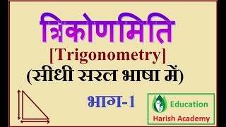 Trigonometry Basics in Hindiत्रिकोणमिति Part1 [upl. by Eissed]