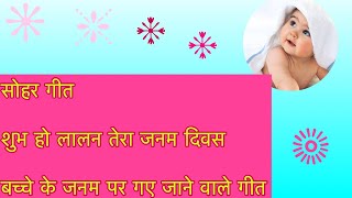 सोहर गीत 🌸🌸🌸शुभ हो लालन तेरा 🌸🌸🌸jaccha baccha geet uthaan [upl. by Ceporah]