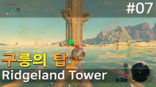 7 구릉의탑 Ridgeland Tower 젤다의전설 야숨 [upl. by Nylsoj]