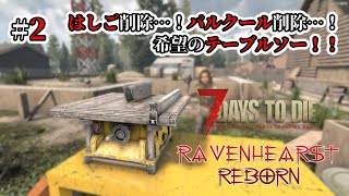 【RAVENHEARST・狂気】2 はしごブロックとパルクール削除！？より難易度が上がっている…【7Days to Die Season6 V11】 [upl. by Asserak]