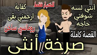 صرخه أنثى 😫 قصة رومانسية كاملة 💌 حكايات توتو [upl. by Ametaf]