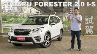 SUBARU FORESTER 20 iS 試駕 沒錯！是大改款 [upl. by Aisac]