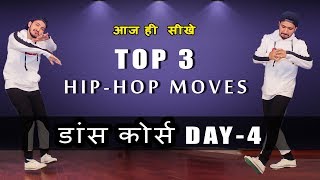 Dance Course  डांस कोर्स  Day 4  Top 3 Hip Hop Dance Moves  सीखिए डान्स for beginners [upl. by Eyaf161]