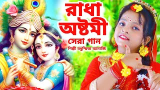 রাধা অষ্টমী সেরা গান  রাধা নামে বাজে বাঁশরী  Radha Ashtami  Radha Krishna Song  Modhusmita BRM [upl. by Sokcin965]