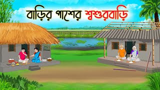 বাড়ির পাশের শ্বশুড়বাড়ি  Bengali Fairy Tales Cartoon  Rupkothar Bangla Golpo  Thakumar Jhuli [upl. by Yllib570]