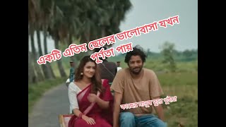 Kacher Manush Dure Thuiya  movie explain bangla  Pritom Hasan  Tasnia Farin [upl. by Sparkie]