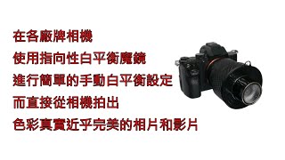 各廠牌相機 手動白平衡設定 手把手教學 Manual White Balance Setup For All Camera [upl. by Guthrey]