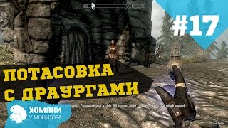 Прохождение Skyrim ◗ ВСЕ РАБОТЫ ШАЛИДОРА ◗ 17 [upl. by Damicke303]