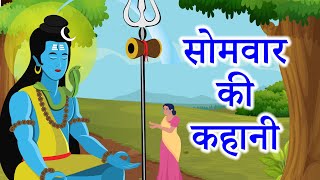 Somvar ki kahani  Somvar vrat katha  सोमवार व्रत कथा  सोमवार कथा [upl. by Aleel474]