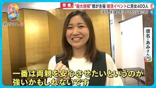 【密着】東京都主催“最大規模”“婚活イベントに男女400人参加！「花やしき」貸し切りや独自ルールも…【めざまし８ニュース】 [upl. by Ettolrahc]