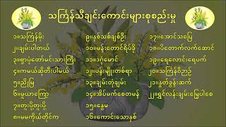 သင်္ကြန်သီချင်းကောင်းများစုစည်းမှု Myanmar Thingyan Songs Collection thingyan သင်္ကြန် [upl. by Myriam]