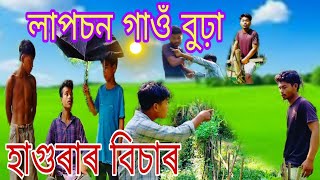 Lapson gawbura assamese comedy videolfaxom9978 assamesecomedyvideo short [upl. by Joceline]