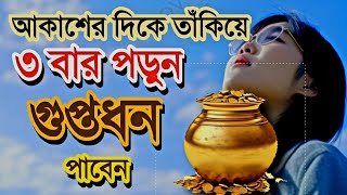 গুপ্তধন  Unseen wealth  দোয়া spiritualtv ruhanimama [upl. by Marston551]