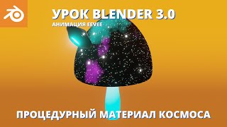 Уроки Blender для начинающих Процедурный материал космоса Космический гриб Анимация Eevee [upl. by Herod]