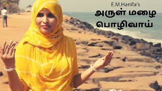 Arul Mazhai Pozhivai  அருள் மழை பொழிவாய்  Nagore Hanifa Songs  Rahema amp Tajmeel Sherif [upl. by Hcone]