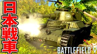 日本戦車でアメリカ軍戦車を連続破壊！！【BATTLEFIELDquot VBFVquot 実況】 [upl. by Haidabez]