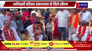 Chaurasi Raj News  आदिवासी परिवार शंकरलाल से मिले सीएमघर पहुंचकर चाय पी बच्चों को बांटी चॉकलेट [upl. by Narat]