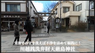 【 川越銭洗弁財天厳島神社 2 】宝池でお金を洗えば不浄を清めて福神に！ [upl. by Shaia]