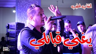 cheb tayeb soirée live يغني قبائلي 2023 kabyle [upl. by Nnayelsel]