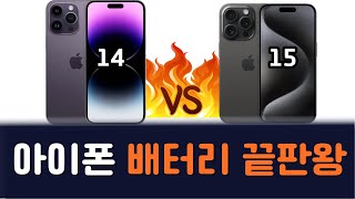 아이폰15 vs 아이폰14 시리즈 배터리 테스트 유튜브 사용 시간 차이 비교 [upl. by Tomaso]