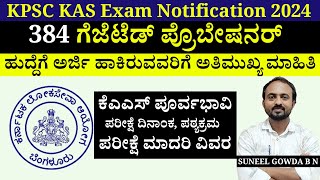 KPSC KAS Exam Notification 2024  ಕೆಎಎಸ್‌ ಪ್ರಿಲಿಮ್ಸ್‌ ಪರೀಕ್ಷೆ 2024 ಕುರಿತು ತಿಳಿಯಲೇಬೇಕಾದ ಮಾಹಿತಿ ಇದು [upl. by Leahciam264]