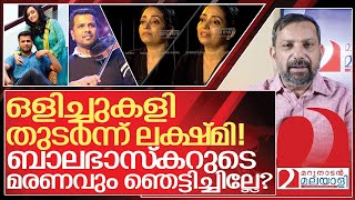 സ്വയം കുഴിതോണ്ടി ലക്ഷ്മി ബാലഭാസ്കറുടെ മരണവും ഞെട്ടിച്ചില്ലേ I About Lakshmi balabhaskar interview [upl. by Lener353]