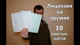 Как получить лицензию на оружие Пошаговая инструкция [upl. by Ennovi]