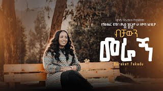 ብቻውን መራኝ Bereket Fekadu New Protestant song BECHAWEN MERAGN [upl. by Teage]