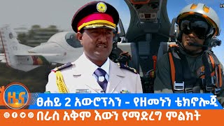 ፀሐይ2 አውሮፕላን  የዘመኑን ቴክኖሎጂ በራስ አቅም እውን የማድረግ ምልክት [upl. by Maclaine]