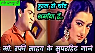 हुस्न से चाँद भी शरमाया है  मोहम्मद रफी का अनमोल नग़मा  Saira Banu Classic  Old Hindi Songs Hits [upl. by Pauli]